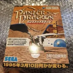 希少品 レア【未開封】【体験版】 セガサターン パンツァードラグーンのサムネイル