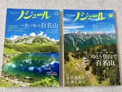 ノジュール　特集　「百名山」２冊セット　旅行　絶景　登山