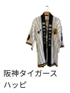 【新品・未開封】阪神タイガース　法被　はっぴ　横浜限定 阪神タイガース 法被 はっぴ 新品 未使用 フリーサイズ - メルカリ