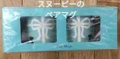 スヌーピーペアマグセット