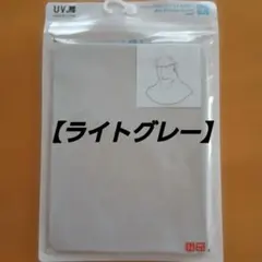 【新品】UNIQLO エアリズム UVカットフェイスカバー ライトグレー
