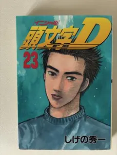 頭文字（イニシャル）D 32巻 初版 ヤンマガKC しげの秀一 | Mercari