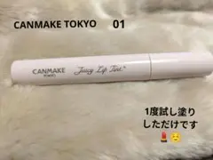 CANMAKE ジューシーリップティント 01のサムネイル