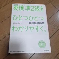 英検準2級をひとつひとつわかりやすく。 新試験対応版