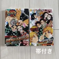 鬼滅の刃 「片羽の蝶」「しあわせの花」　小説　2点　帯付き