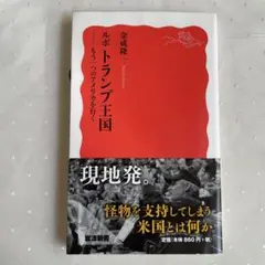 ルポ・トランプ王国 - もう一つのアメリカを行く
