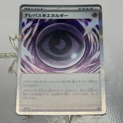 テレパス超エネルギー