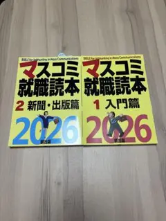 マスコミ就職読本 2026年版 セット