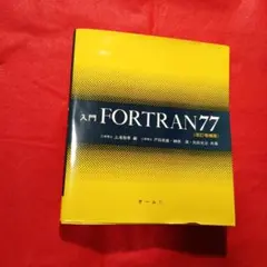 入門 FORTRAN 77 改訂増補版 上滝敦孝 オーム社 プログラミング