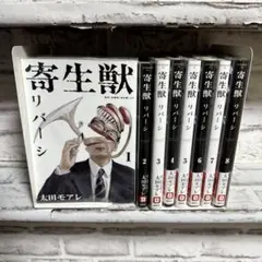 寄生獣 リバーシ 1-8巻　全巻セット