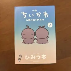 映画 ちいかわ 人魚の島のひみつ 入場者特典 第5弾 ひみつ本