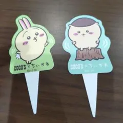 ちいかわ　ココス　ピック　うさぎ　くりまんじゅう