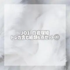 JO1 白岩瑠姫 6点セット①