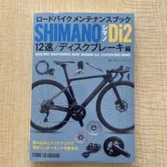 ロードバイクメンテナンスブック