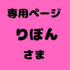 りぼん様　専用ページ