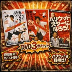 ●赤ペン瀧川先生エロメール添削＆日本ハリウッドスター専門学校 DVD3点●のサムネイル