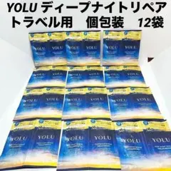 【新品未開封】YOLU ヨル　ディープナイトリペア　トラベル用　個包装　12袋