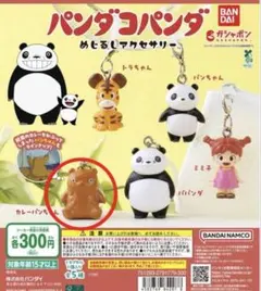 パンダコパンダ　めじるしアクセサリー　カレーパンちゃん