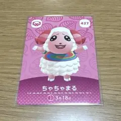 あつまれどうぶつの森 amiiboカード ちゃちゃまる 427