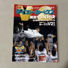 V2!福岡ダイエーホークス : 2000パ・リーグV記念グラフ