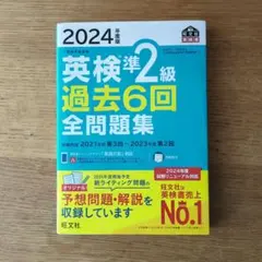 2024年度版 英検準2級 過去6回全問題集
