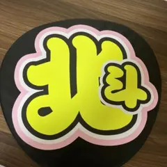 松村北斗 うちわ文字