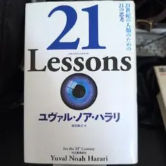 21 Lessons 21世紀の人類のための21の思考のサムネイル