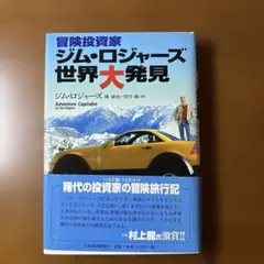 冒険投資家ジム・ロジャーズ世界大発見