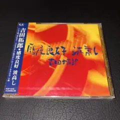 (新品未開封)吉田拓郎/感度良好 波高し プロモ 非売品 サンプル