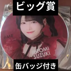 鈴木瞳美　ビッグ賞　愛くださいませ　ビッグアクリルキーホルダー M*K様 鈴木瞳美 ビッグ賞 愛くださいませ ビッグアクリルキーホルダー