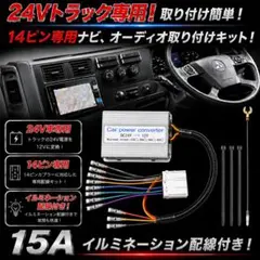 ☆14ピン15A☆24Vトラック専用！トラック用オーディオ、ナビ取り付け