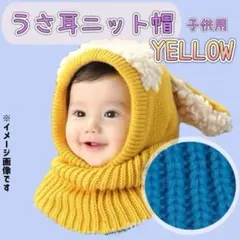 子ども用　ニット帽　黄色　イエロー　ニット　うさ耳　人気　可愛い　おすすめ