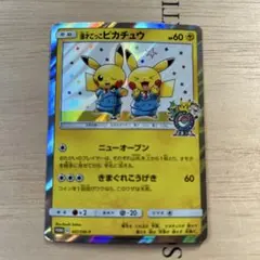 ふ*ぁ様 漫才ごっこ ピカチュウ - メルカリ