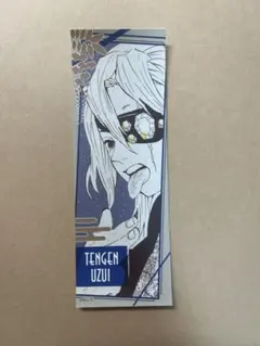 鬼滅の刃 ジャンプフェスタ オリジナルステッカーコレクション 宇髄天元