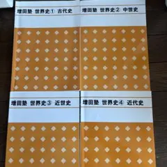 2026年最新】増田塾世界史の人気アイテム - メルカリ