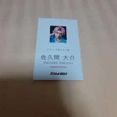 SnowMan 佐久間大介 名刺カード