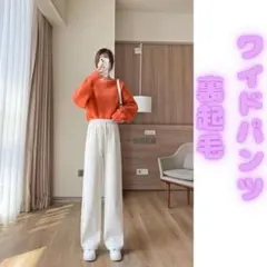 ワイドパンツ 裏起毛　韓国　ゆったり　美脚　着痩せ　無地　白　カジュアル　ゴム