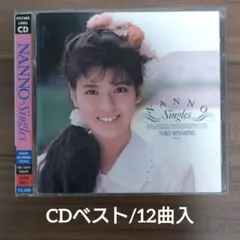 南野陽子/NANNO～シングルス/ピクチャーCD/Singles・BEST