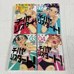 チハヤリスタート！ 1巻〜3巻 初版 帯付き 全巻セット - メルカリ