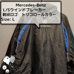 メルセデス・ベンツ　L/S　ウインドブレーカー 3色カラー　刺繍ロゴ　L
