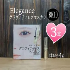 新品未開封◆エレガンス◆グラヴィティレスマスカラ BK10◆ミニサイズ3本セット