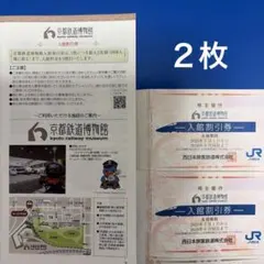 JR西日本 京都鉄道博物館　入館割引券2枚