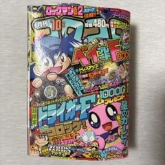 コロコロコミック2001年11月号 - メルカリ