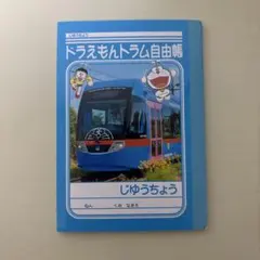 ドラえもんトラム自由帳