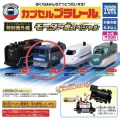 カプセルプラレール　モーター車スペシャル　特別番外編のサムネイル