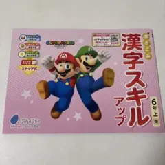 スーパーマリオ 漢字スキルアップ 6年上　漢字ドリル　新品未使用　ぶんけいのサムネイル