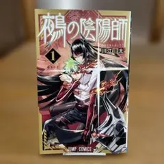 鵺の陰陽師 1巻〜9巻 全巻【初版・未開封】特典付き 鵺の陰陽師 1巻〜9巻 全巻【初版・未開封】特典付き - メルカリ