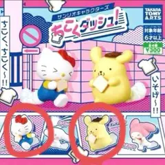サンリオキャラクターズ　ちこくダッシュ！　　 キティ　プリン　2点セット＋オマケ