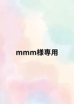 mmm様専用