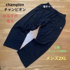 champion チャンピオン　上質ゆるダボイージーパンツ